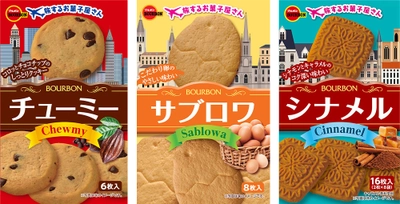 ブルボン、世界の愛されビスケットを気軽に味わえる “旅するお菓子屋さん”シリーズ「チューミー」など 3品を9月27日(火)に新発売！