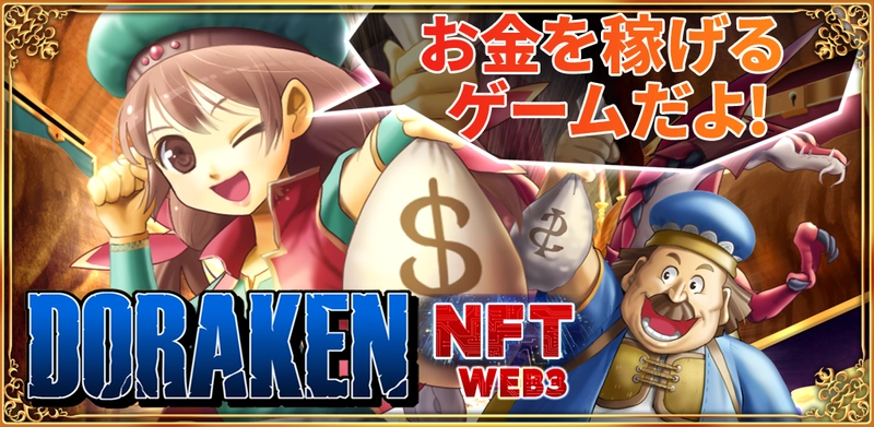 お金を稼げるゲーム 『DORAKEN(ドラケン)』をWEB3・ブロックチェーン対応のNFTゲームとしてリニューアルオープン！