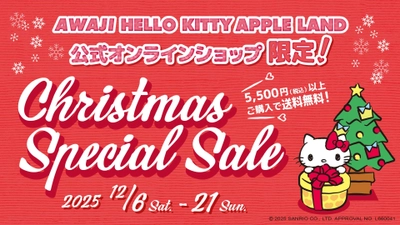 ハローキティ グッズをお得に買えるクリスマスセール！  公式オンラインショップ送料無料キャンペーン 12月6日より開始