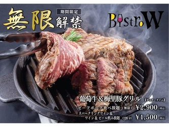 ブランド肉の食べ放題「葡萄牛と梅里豚のグリル」４月１日スタート！