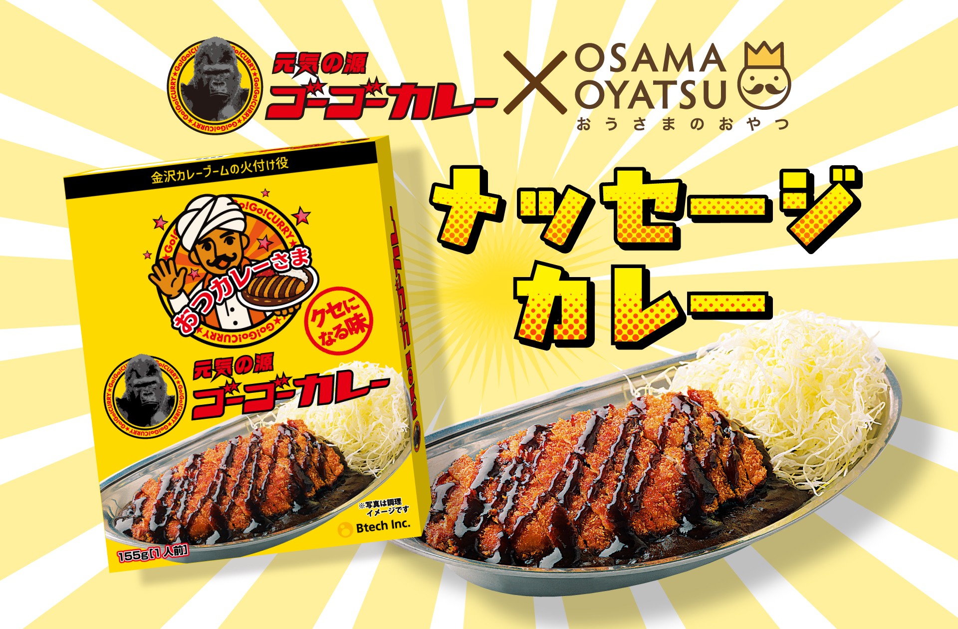 【第二弾】金沢カレーの名店「ゴーゴーカレー」とおうさまのおやつのコラボ商品!
「メッセージ入り ゴーゴーカレー おつカレーさま」が新発売