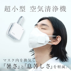マスクによる不快感を改善する超小型空気清浄機「Air Clip」 　6月28日からAmazonにて夏直前セールを開始