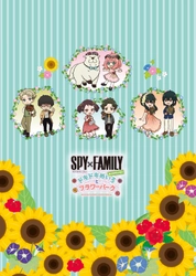 事前入場予約チケット購入者への特典の第2弾が登場！ 『SPY×FAMILY inニジゲンノモリ～ドキドキめいろとフラワーパーク～』 オリジナルクリアファイルをいよいよ今週末8月4日（日）より配布開始