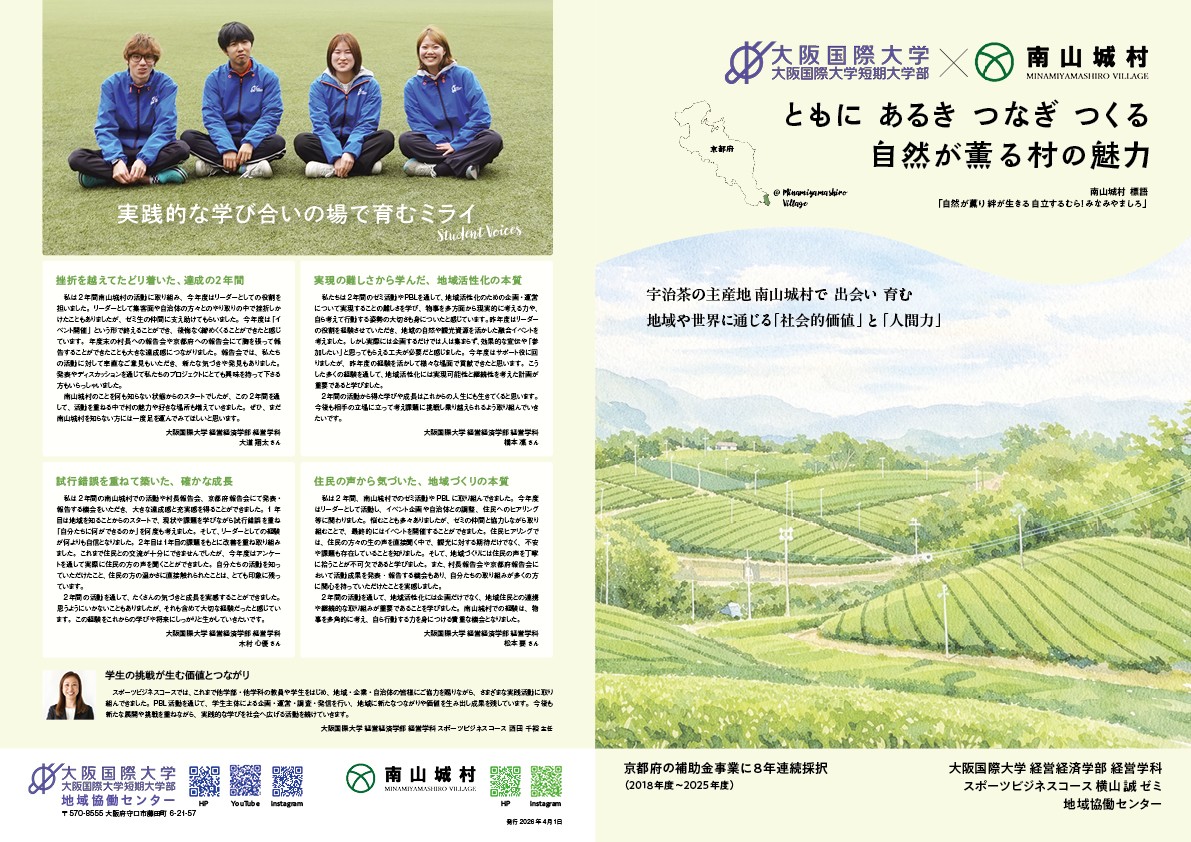 大阪国際大学「京都府南山城村での活動記録冊子が完成」