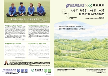 大阪国際大学「京都府南山城村での活動記録冊子が完成」