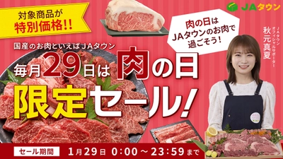 「ＪＡタウン」で「肉の日限定セール」を開催！ 約３３０商品がこの日限りの特別価格 ～毎月２９日は「肉の日（にくのひ）」～