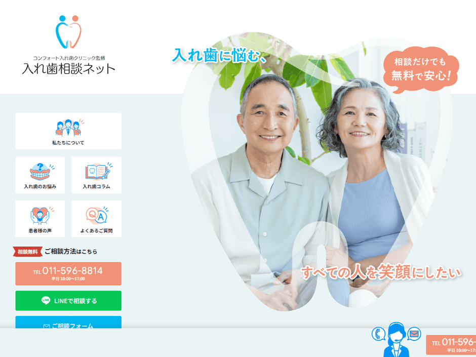 リニューアルした入れ歯相談ネット