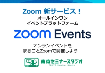 Zoomでオンラインイベントができる新サービス 「Zoom Events運用配信サービス」提供開始