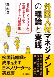 新刊　書籍発売のお知らせ 『外国人材マネジメントの理論と実践』
