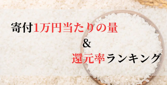【2025年6月版】ふるさと納税でもらえる『お米』の還元率ランキングを発表