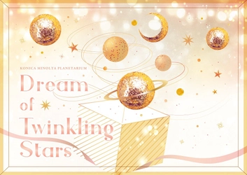 【都内３館】クリスマスキャンペーン 「Dream of Twinkling Stars」開催！ 