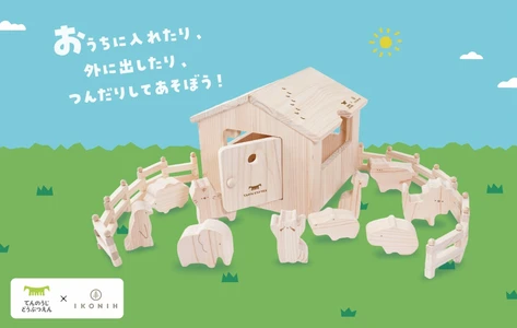 【天王寺動物園×IKONIH】動物の足あとがかくれた木製知育玩具 「どうぶつ木のおうち てんのうじどうぶつえん」を発売！