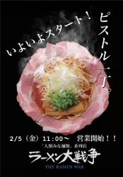 あの有名行列店「ラーメン大戦争」がついに 2021年2月5日 阪神尼崎にてOPEN！