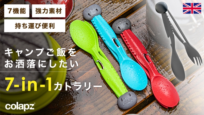 コラプス 7-in-1カトラリーセット