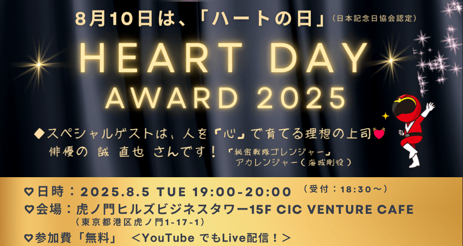 「ハートの日」アワード