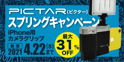 最大31％オフの「PICTAR（ピクター）スプリングキャンペーン」を、2021年3月11日より期間限定セール開催