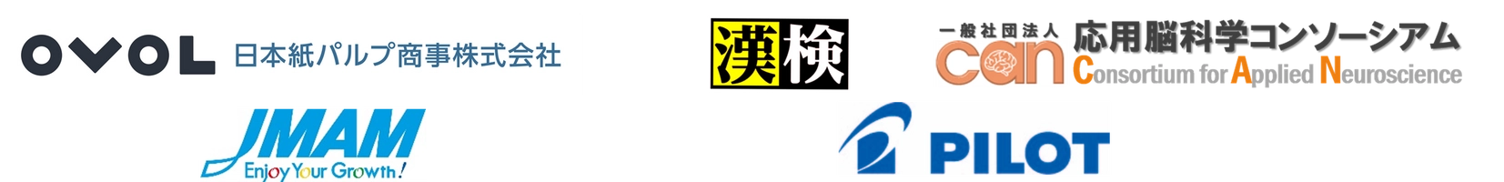 一般社団法人応用脳科学コンソーシアム 東京大学大学院総合文化研究科酒井研究室 日本紙パルプ商事株式会社 公益財団法人 日本漢字能力検定協会 株式会社日本能率協会マネジメントセンター 株式会社パイロットコーポレーション