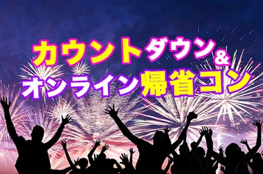 【オンライン婚活】カウントダウン＆オンライン帰省コンを開催！ 今年はオンラインで年越しを。