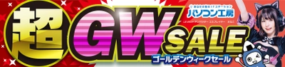 パソコン工房全店で2023年4月29日より 「超 ゴールデンウィークセール」を開催！ 人気のゲーミングPCや最新の軽量ノート PCパーツ・周辺機器などが勢揃い！