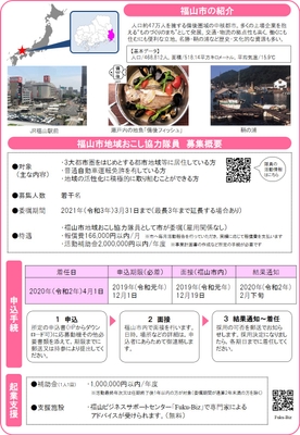福山市地域おこし協力隊員募集チラシ（裏面）