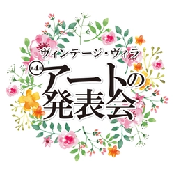 平均84歳による情熱の作品を大公開！6月1日(土)～in Kosha33 　第4回 ヴィンテージ・ヴィラ “アート”の発表会開催