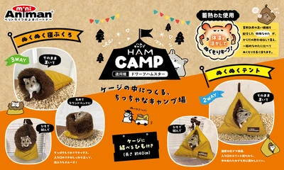 ドギーマンハヤシの小動物ブランド「ミニアニマン」から 『ハムキャンプ』シリーズが発売！