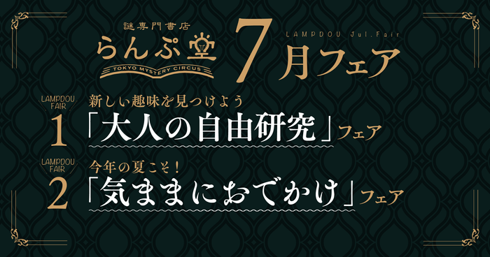 「謎専門書店 らんぷ堂」2022年7月開催のフェア