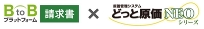 「どっと原価NEO」、 「BtoBプラットフォーム 請求書」とシステム連携