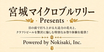 軒先、「なとり夏まつり」で観覧席をTicketPassで販売
