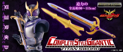 大型サイズの武器に特化した、新ブランド玩具 「COMPLETE STYLE GIGANTIC」第一弾 『仮面ライダークウガ』より「タイタンソード」を商品化