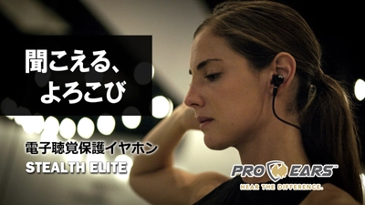 耳を守りながら音を楽しむ、電子聴覚保護イヤホンを新発売！ ～銃声から耳を守って25年、 米メーカーAltusBrands社から直輸入～