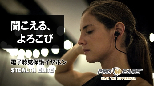 耳を守りながら音を楽しむ、電子聴覚保護イヤホンを新発売！ ～銃声から耳を守って25年、 米メーカーAltusBrands社から直輸入～