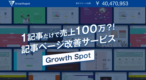 1ページで売上100万円UPの実績あり！完全成果報酬型の 記事ページ改善サービス「Growth Spot」を8月24日提供開始