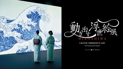 「動き出す浮世絵展 HIROSHIMA」 いよいよ会期迫る！広島会場 特別展示解説が登場！ お得な着物割・ユニフォーム割、各種来場特典プレゼントも実施