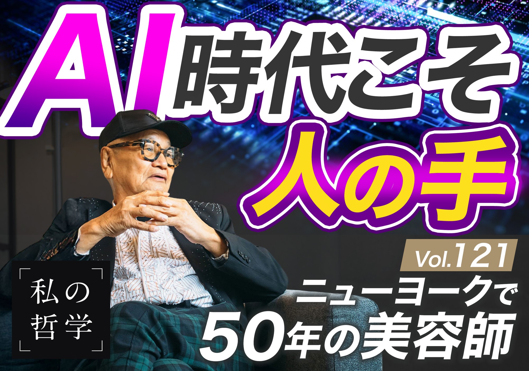 数多くの著名人にリピートされる日本人美容師・実業家──サミー宮本の『私の哲学』