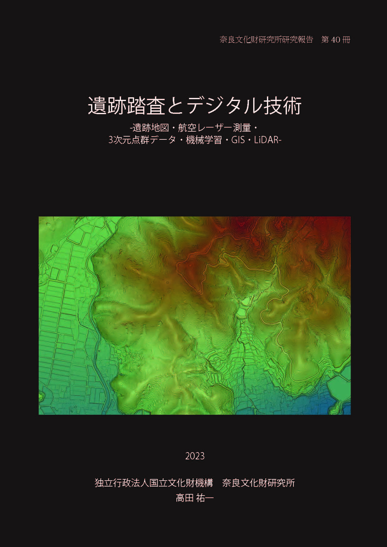 奈良文化財研究所研究報告 第40冊『遺跡踏査とデジタル技術 ｰ遺跡 