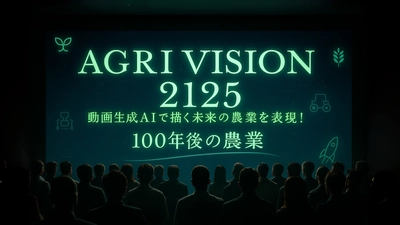 動画生成AIで描く「100年後の農業」の未来像33作品が集結　 『AGRI VISION 2125』にてコミュニティ投票を開始！