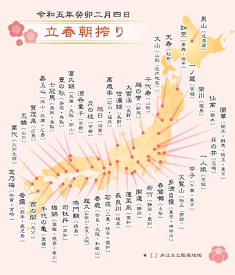 令和5年「立春朝搾り」参加銘柄地図