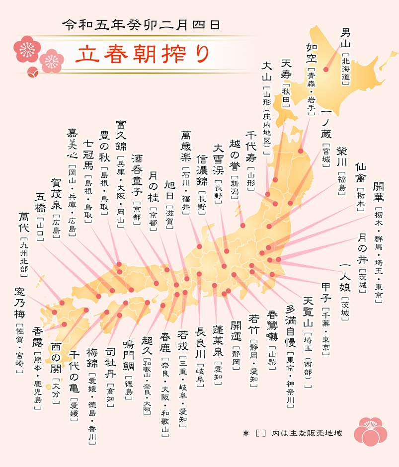 令和5年「立春朝搾り」参加銘柄地図