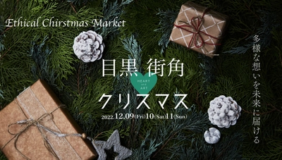 12月9日より開催「目黒街角Heart＆Artクリスマス」 出店者とイベント情報を更新＆11月9日まで出店者を募集