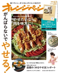 “食べていい、きつくないダイエット”特集号 『オレンジページ6/2号』でやせる！