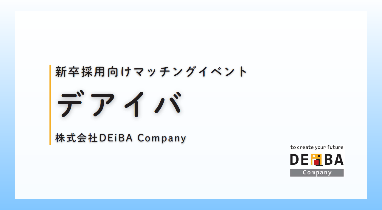 【企業出展枠が残りわずか!】27卒・28卒向けスカウト型就活イベント『デアイバ』