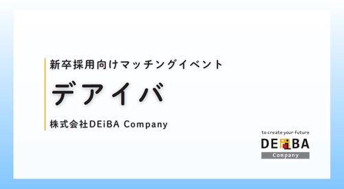 【企業出展枠が残りわずか！】27卒・28卒向けスカウト型就活イベント『デアイバ』
