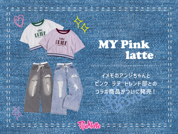 PINK-latte （ピンクラテ）お客様の声を取り入れた 「＃ピンク ラテ