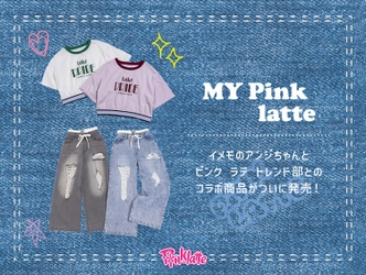 PINK-latte （ピンクラテ）お客様の声を取り入れた 「＃ピンク ラテ トレンド部」が作った商品発売！