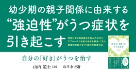 【幼少期の親子関係から身についた“強迫性”がうつ症状を引き起こす！？】『自分の 「好き」 がうつを治す』（山内 道士[著]／幻冬舎）の動画公開！