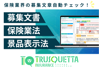 保険業界の募集文章自動チェック