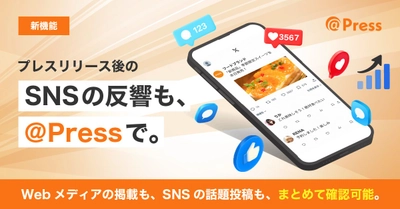 プレスリリースのSNS反響を自動収集・可視化　
＠Press、自動クリッピングに「SNSクリッピング」機能を追加