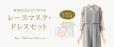 Withコロナ時代、新しい形の結婚式でマスクもドレスアップ　 レースマスクとパーティードレスのセットレンタルを9月4日開始