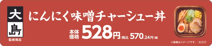 大島監修　にんにく味噌󠄀チャーシュー丼販促物（画像はイメージです。）